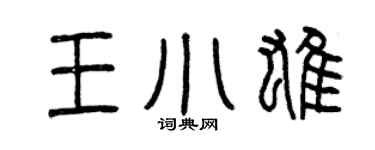 曾慶福王小雄篆書個性簽名怎么寫