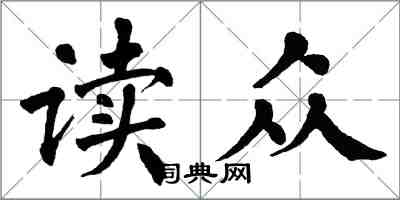 翁闓運讀眾楷書怎么寫