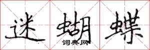 侯登峰迷蝴蝶楷書怎么寫