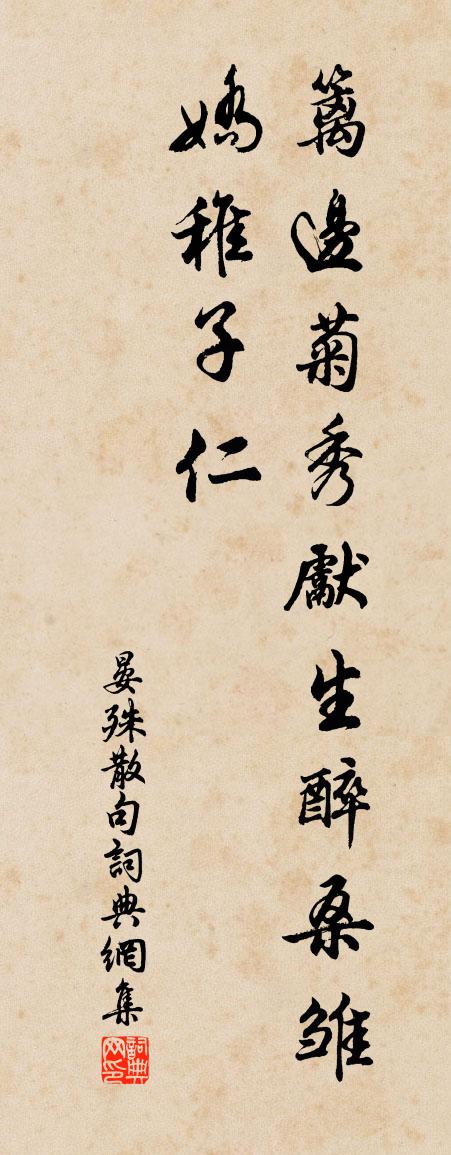 晏殊句書法作品欣賞