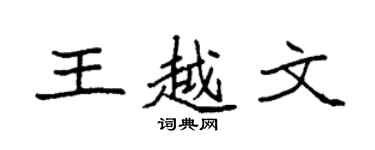 袁強王越文楷書個性簽名怎么寫
