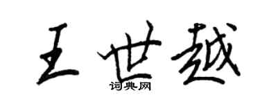 王正良王世越行書個性簽名怎么寫