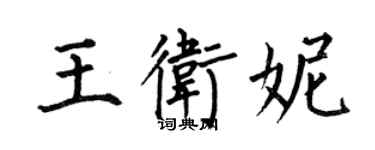 何伯昌王衛妮楷書個性簽名怎么寫