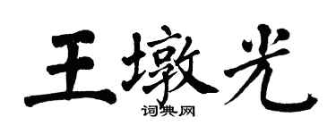 翁闓運王墩光楷書個性簽名怎么寫