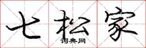 龐中華七松家行書怎么寫