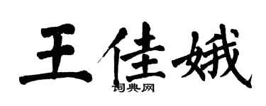 翁闓運王佳娥楷書個性簽名怎么寫