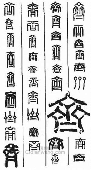 金石大字典的篆刻印章齊