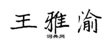 袁強王雅渝楷書個性簽名怎么寫
