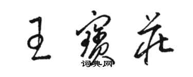 駱恆光王寶莊草書個性簽名怎么寫