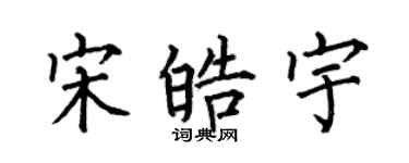 何伯昌宋皓宇楷書個性簽名怎么寫