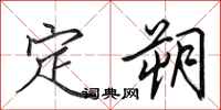 田英章定朔行書怎么寫