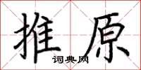 荊霄鵬推原楷書怎么寫