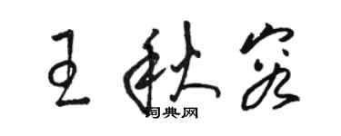 駱恆光王秋容草書個性簽名怎么寫