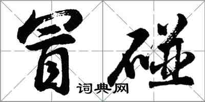 胡問遂冒碰行書怎么寫