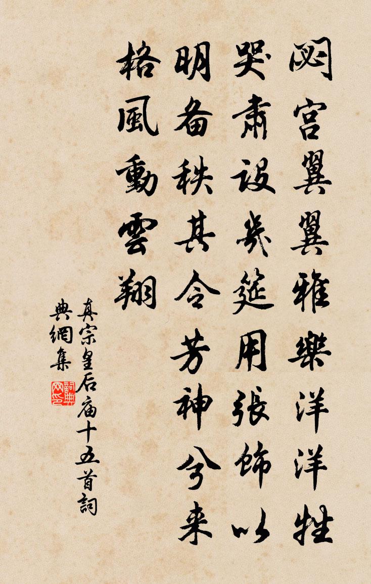 真宗皇后廟十五首書法作品欣賞