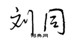 曾慶福劉同行書個性簽名怎么寫