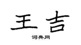 袁強王吉楷書個性簽名怎么寫