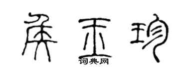 陳聲遠侯玉珍篆書個性簽名怎么寫