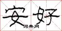 柯春海安好隸書怎么寫