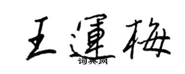 王正良王運梅行書個性簽名怎么寫