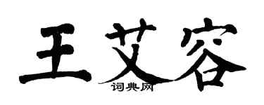 翁闓運王艾容楷書個性簽名怎么寫