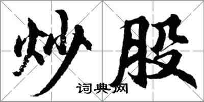 胡問遂炒股行書怎么寫