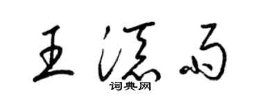梁錦英王添雨草書個性簽名怎么寫