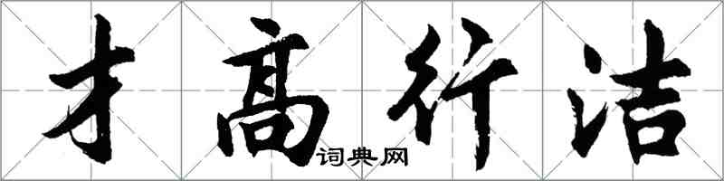 胡問遂才高行潔行書怎么寫