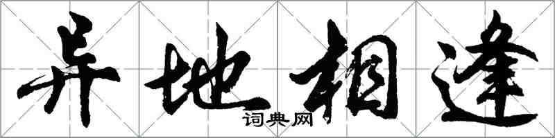 胡問遂異地相逢行書怎么寫