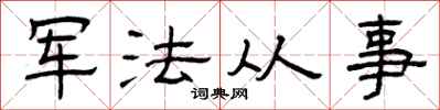 曾慶福軍法從事隸書怎么寫