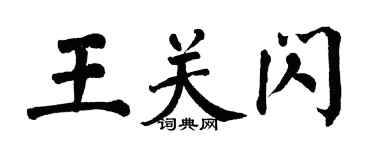 翁闓運王關閃楷書個性簽名怎么寫