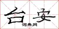 范連陞台安隸書怎么寫
