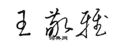 駱恆光王敬雅草書個性簽名怎么寫