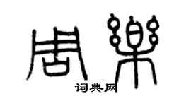 曾慶福周樂篆書個性簽名怎么寫