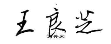 王正良王良芝行書個性簽名怎么寫