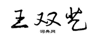 曾慶福王雙藝行書個性簽名怎么寫