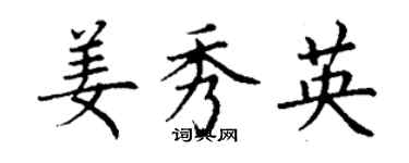 丁謙姜秀英楷書個性簽名怎么寫