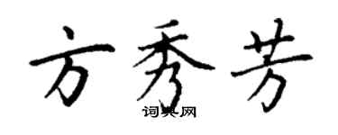 丁謙方秀芳楷書個性簽名怎么寫