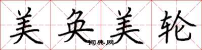 荊霄鵬美奐美輪楷書怎么寫