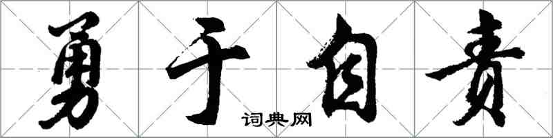 胡問遂勇於自責行書怎么寫