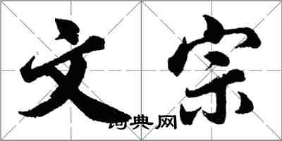 胡問遂文宗行書怎么寫