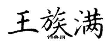 丁謙王族滿楷書個性簽名怎么寫