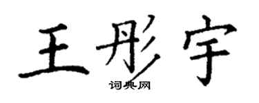 丁謙王彤宇楷書個性簽名怎么寫