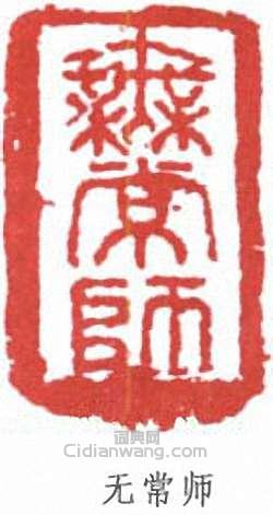 “無常師”篆刻印章