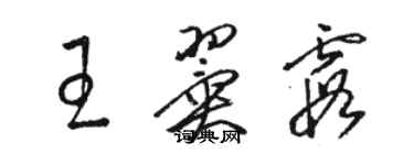 駱恆光王翼霞草書個性簽名怎么寫