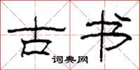 柯春海古書隸書怎么寫