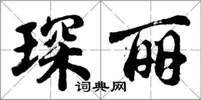 胡問遂琛麗行書怎么寫