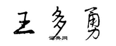 曾慶福王多勇行書個性簽名怎么寫
