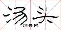 柯春海湯頭隸書怎么寫