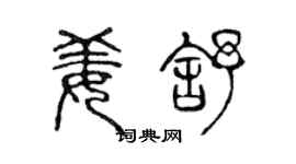 陳聲遠姜舒篆書個性簽名怎么寫